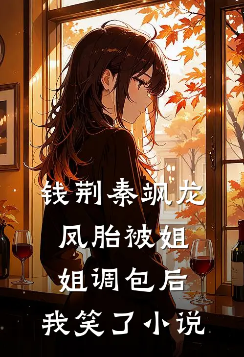 钱荆秦飒龙凤胎被姐姐调包后，我笑了小说