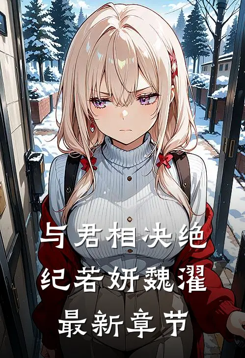 与君相决绝纪若妍魏濯最新章节