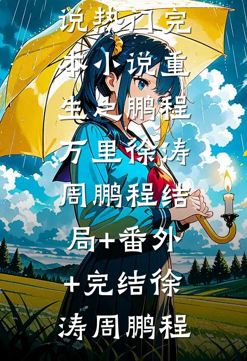 相思相负不相见小说顾时遇苏念