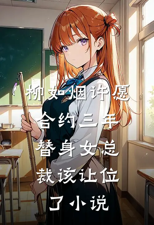 柳如烟许愿合约三年，替身女总裁该让位了小说