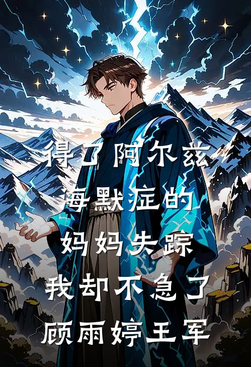 得了阿尔兹海默症的妈妈失踪，我却不急了顾雨婷王军
