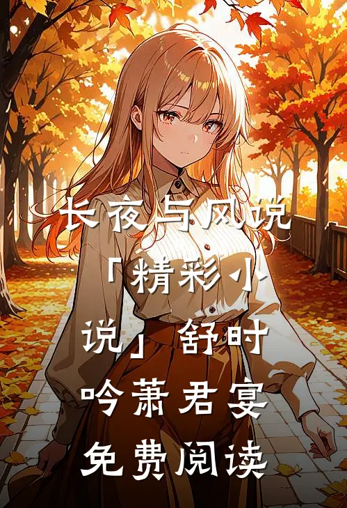 长夜与风说「精彩小说」舒时吟萧君宴免费阅读