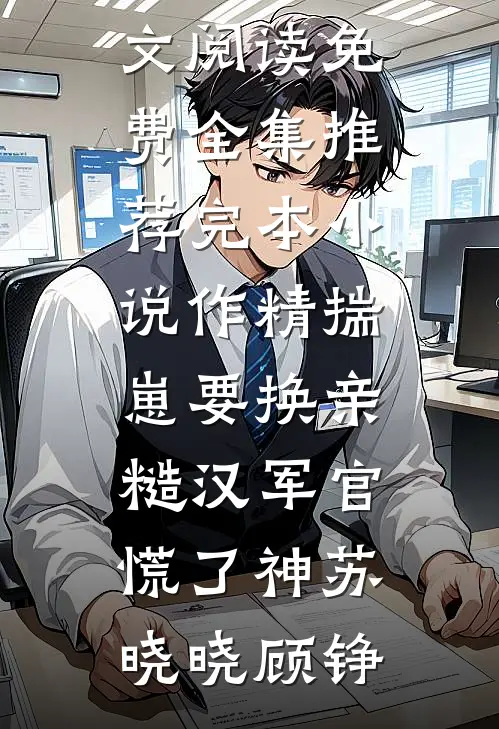 七零糙汉不知轻，知青娇妻被娇养by