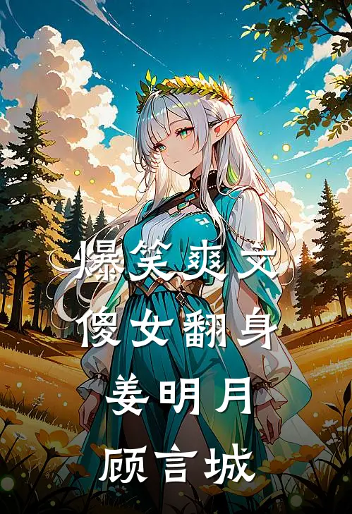 爆笑爽文傻女翻身姜明月顾言城