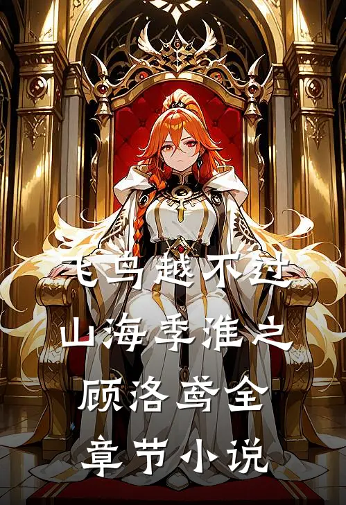 飞鸟越不过山海季淮之顾洛鸢全章节小说