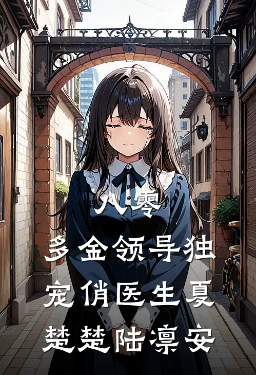 八零：多金领导独宠俏医生夏楚楚陆凛安