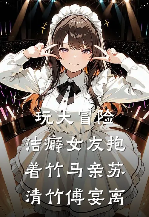 玩大冒险，洁癖女友抱着竹马亲苏清竹傅宴离