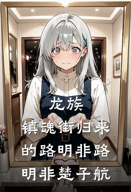 龙族：镇魂街归来的路明非路明非楚子航