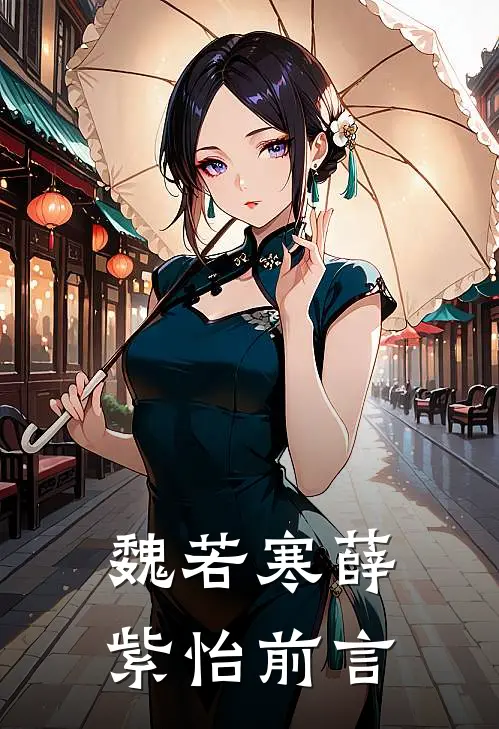 魏若寒薛紫怡前言