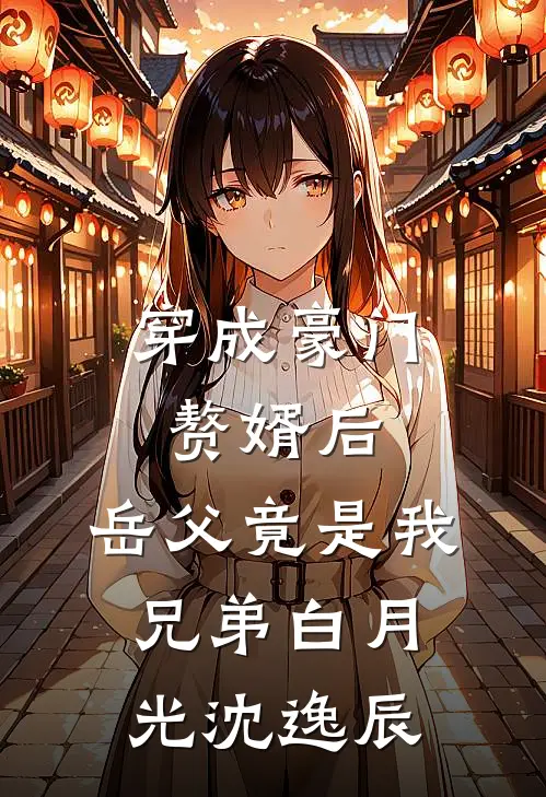 穿成豪门赘婿后，岳父竟是我兄弟白月光沈逸辰