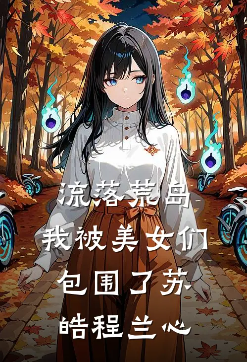 流落荒岛：我被美女们包围了苏皓程兰心