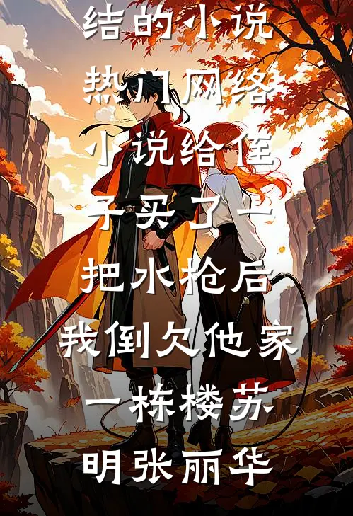 京圈三兄弟抽盲盒选妻都中妹妹，我嫁给残疾太子爷他们悔疯了后续+结局