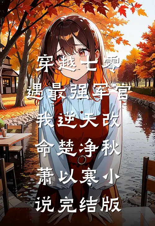 穿越七零，遇最强军官我逆天改命楚净秋萧以寒小说完结版