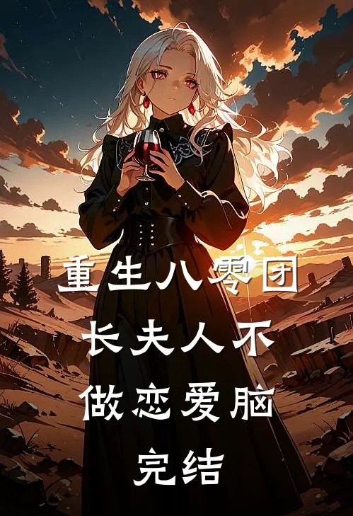 重生八零团长夫人不做恋爱脑：完结