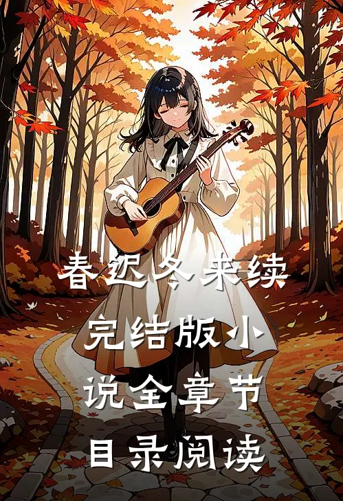 春迟冬来续完结版小说全章节目录阅读
