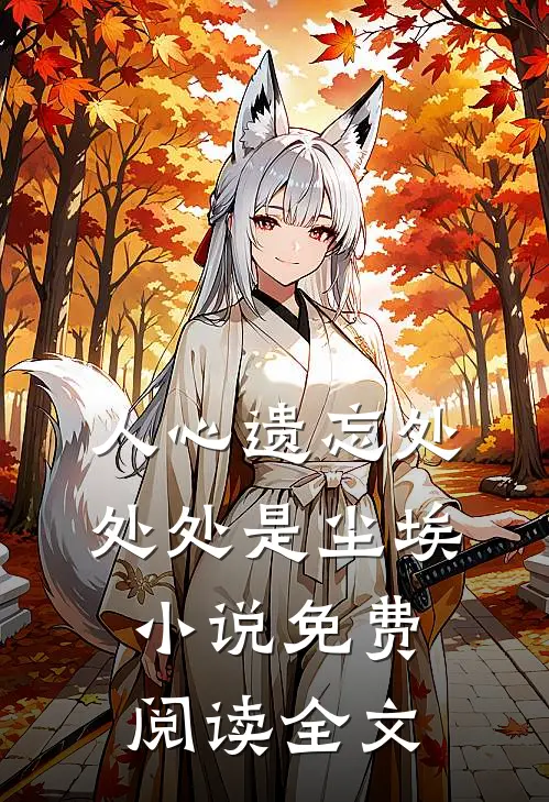 男友嫌弃我爸是果农畅销巨著
