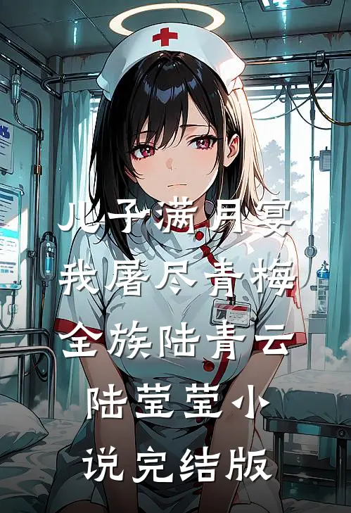 儿子满月宴，我屠尽青梅全族陆青云陆莹莹小说完结版