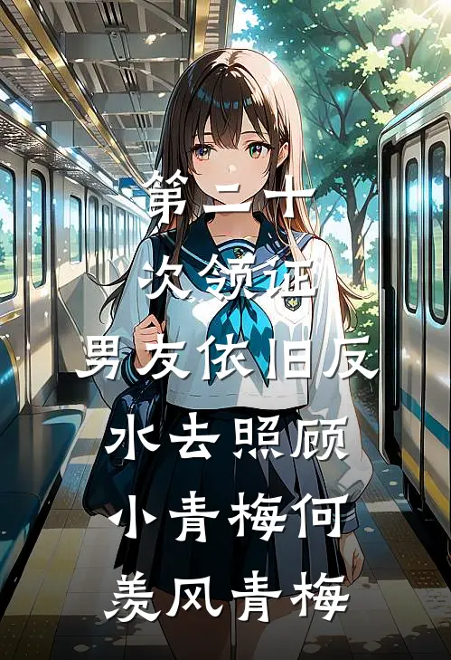 第二十次领证，男友依旧反水去照顾小青梅何羡风青梅
