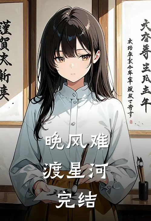 晚风难渡星河:完结