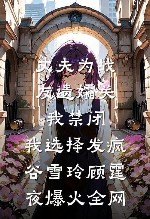 七零：城里来的娇娇被糙汉宠爆了在线看