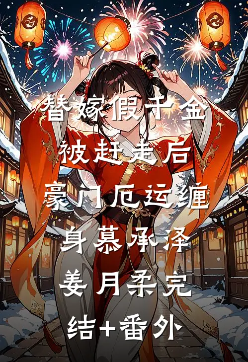 惨死新婚夜，重生后全家跪求原谅已完结