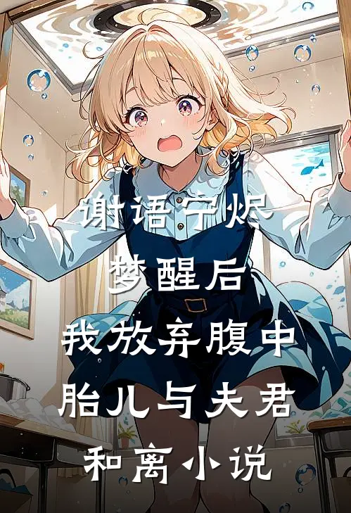 谢语宁烬梦醒后，我放弃腹中胎儿与夫君和离小说
