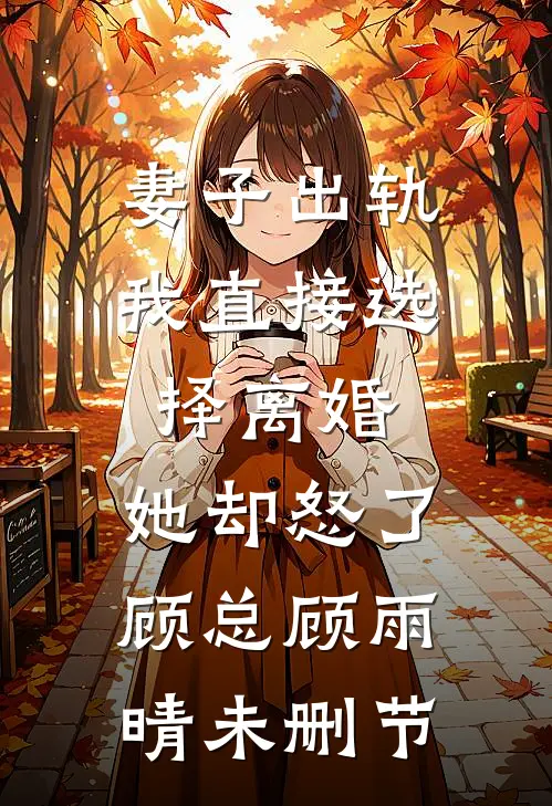 此生也算与君共白头小说免费