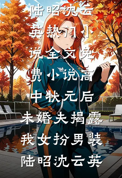 吻青梅，忠犬首辅俯首称臣完整文集阅读