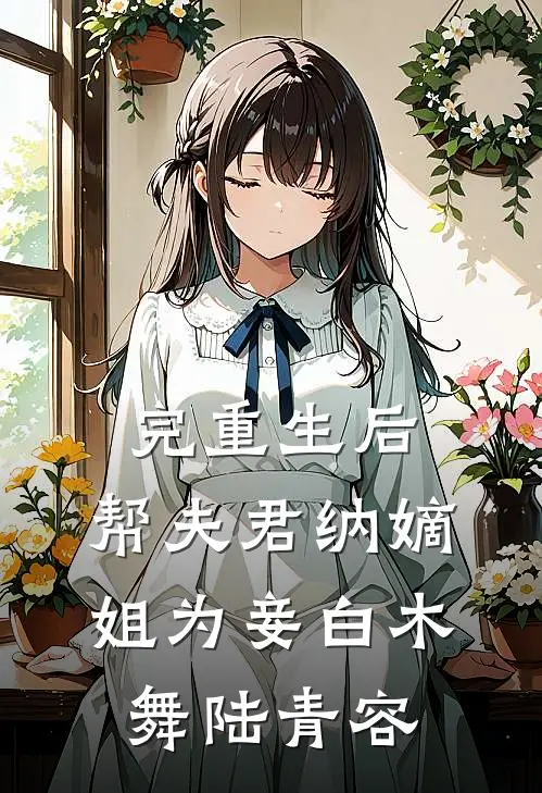 （完）重生后，帮夫君纳嫡姐为妾白木舞陆青容