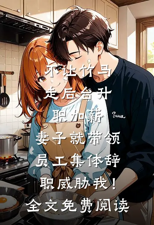 老公主动辅导女儿作业后，我提了离婚的小说