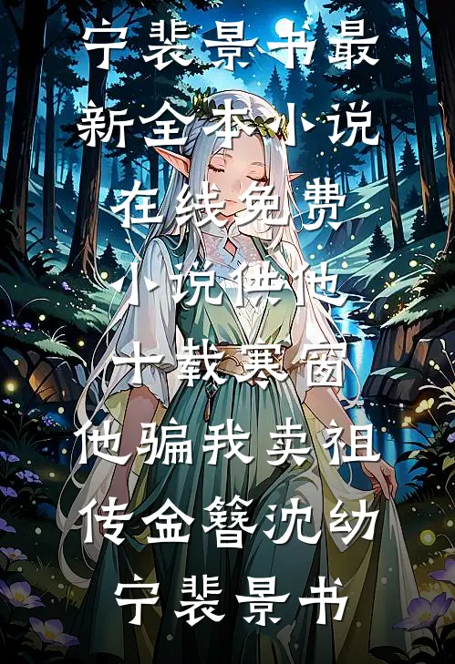 姐姐，不是你为了穿越男让我消失的吗无删减版