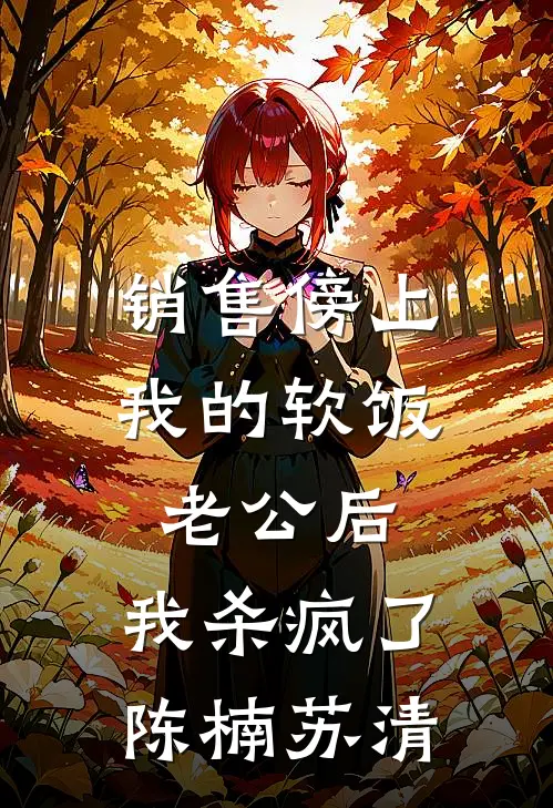 销售傍上我的软饭老公后，我杀疯了陈楠苏清