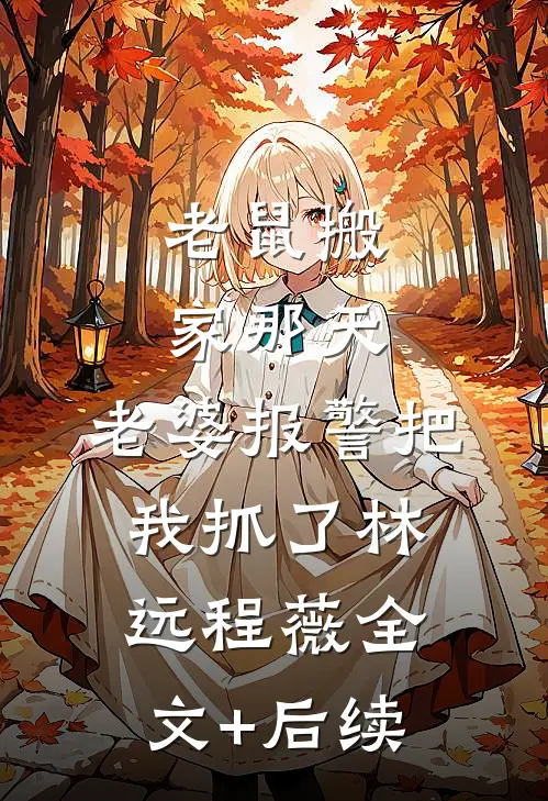 暗恋霍太太的第五年全球完整文集