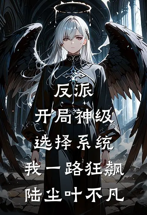 反派：开局神级选择系统，我一路狂飙陆尘叶不凡