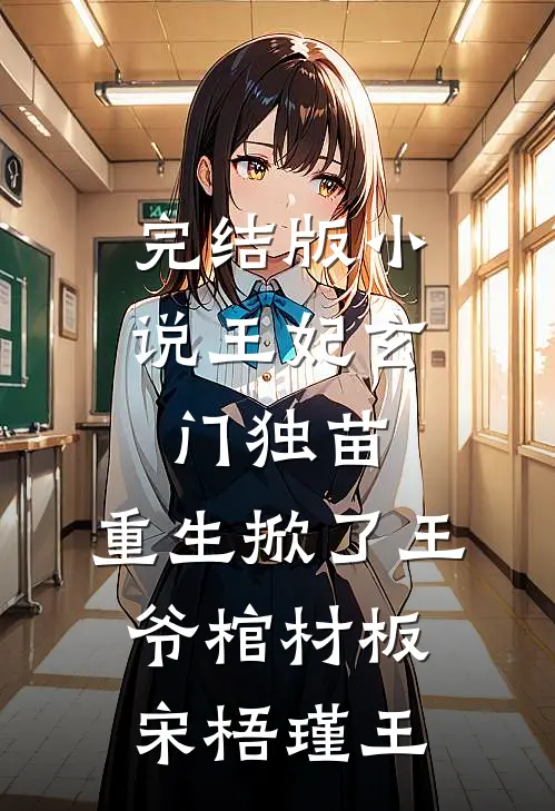 完结版小说王妃玄门独苗，重生掀了王爷棺材板宋梧瑾王
