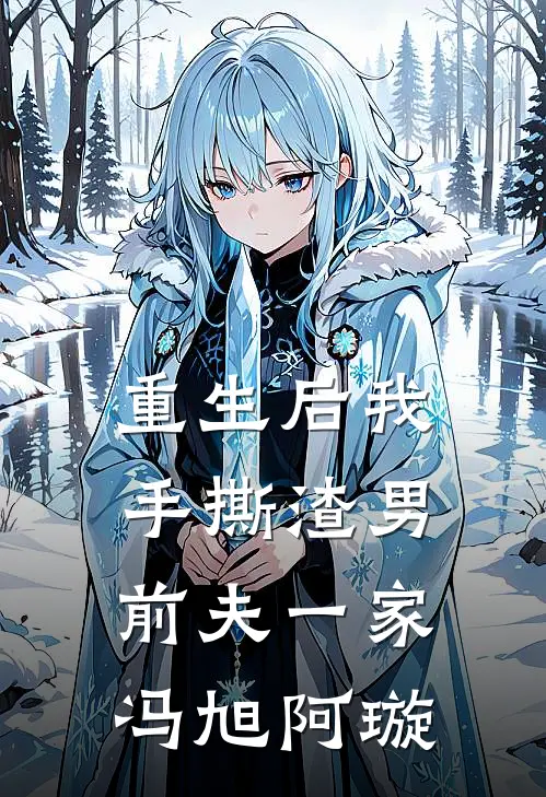 重生后我手撕渣男前夫一家冯旭阿璇
