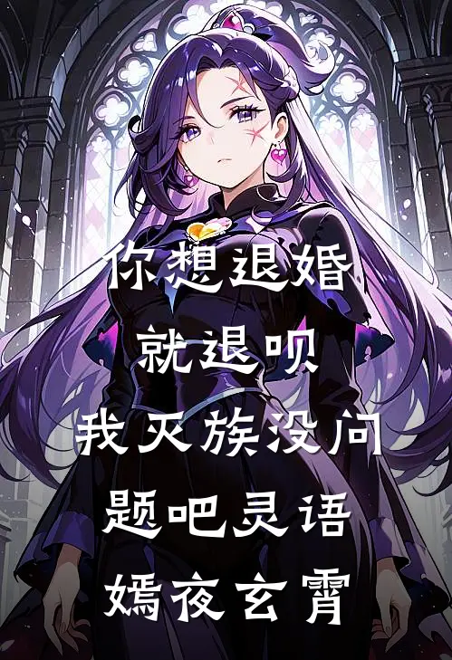 你想退婚就退呗，我灭族没问题吧灵语嫣夜玄霄