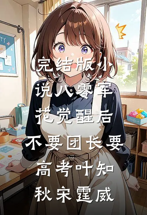 完结版小说八零军花觉醒后，不要团长要高考叶知秋宋霆威