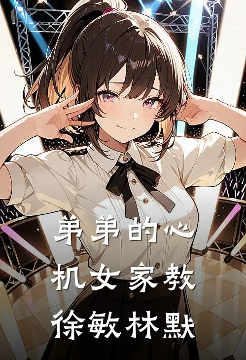 弟弟的心机女家教徐敏林默