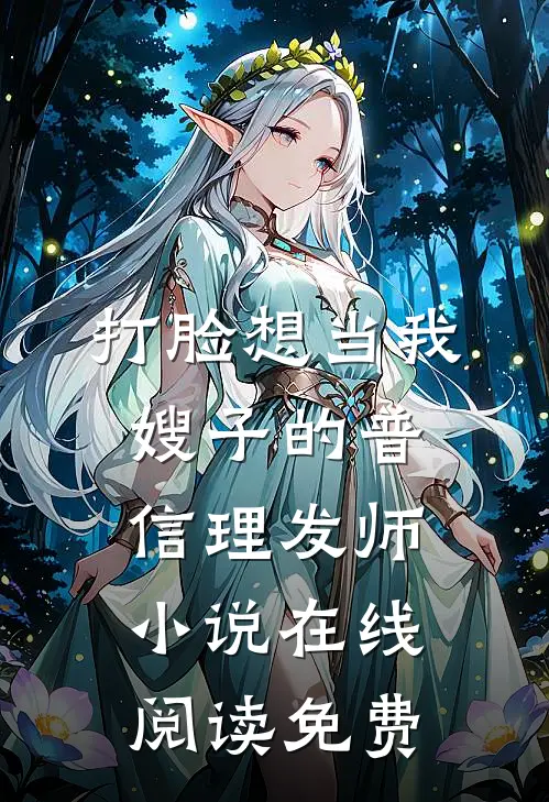 打脸想当我嫂子的普信理发师小说在线阅读免费