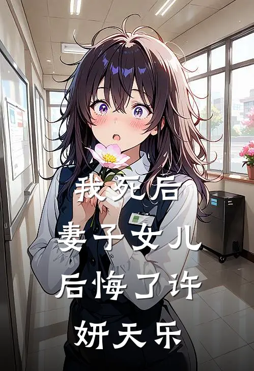 我死后，妻子女儿后悔了许妍天乐