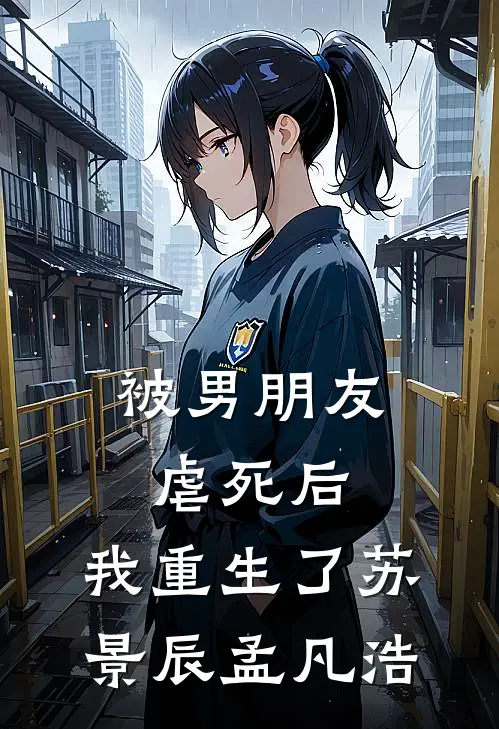 被男朋友虐死后，我重生了苏景辰孟凡浩