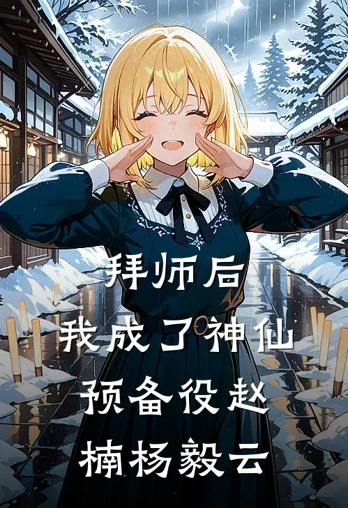 拜师后，我成了神仙预备役赵楠杨毅云