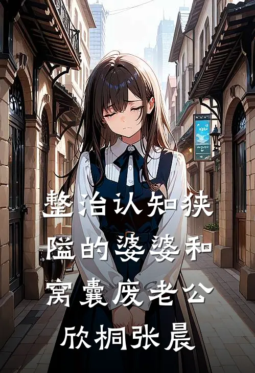 整治认知狭隘的婆婆和窝囊废老公欣桐张晨