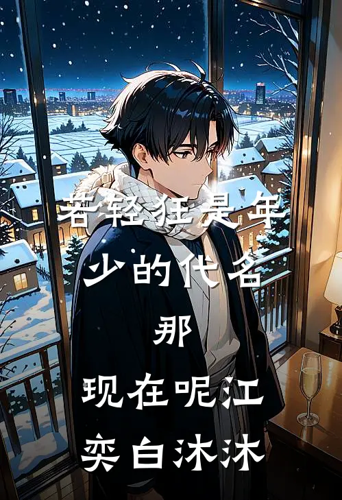 若轻狂是年少的代名，那，现在呢江奕白沐沐