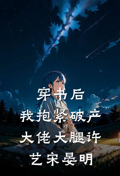 穿书后，我抱紧破产大佬大腿许艺宋晏明