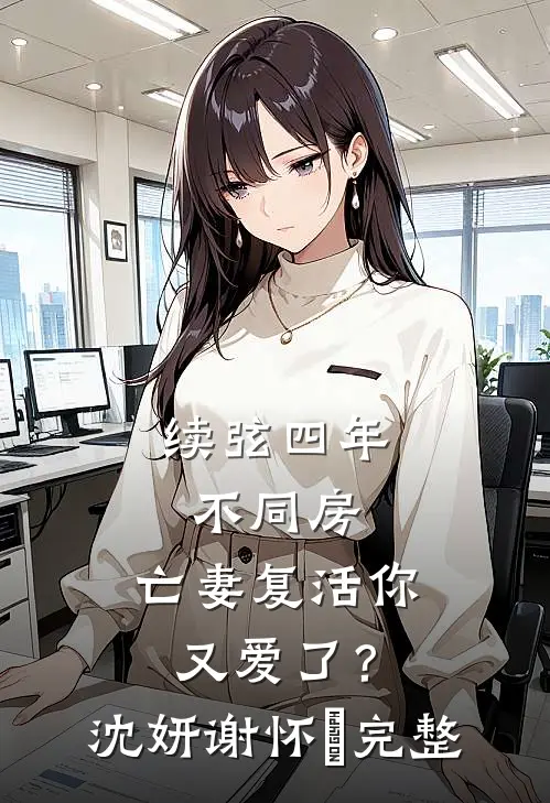 好孕娘娘娇媚撩人，绝嗣太子日日沉沦全文