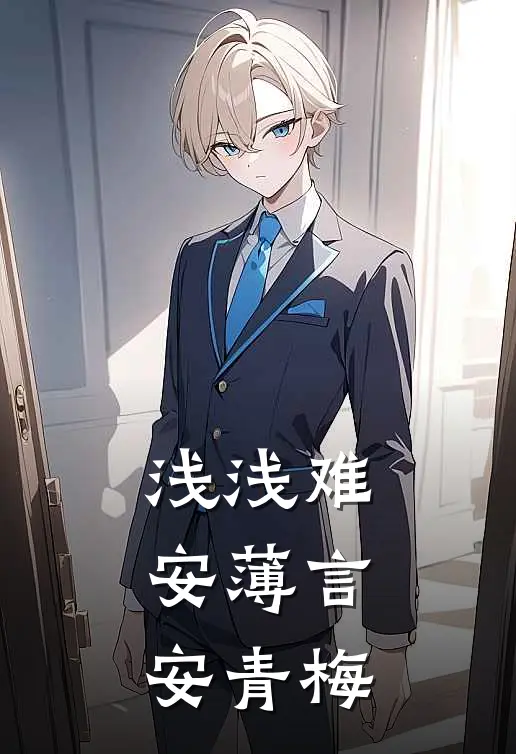 浅浅难安薄言安青梅