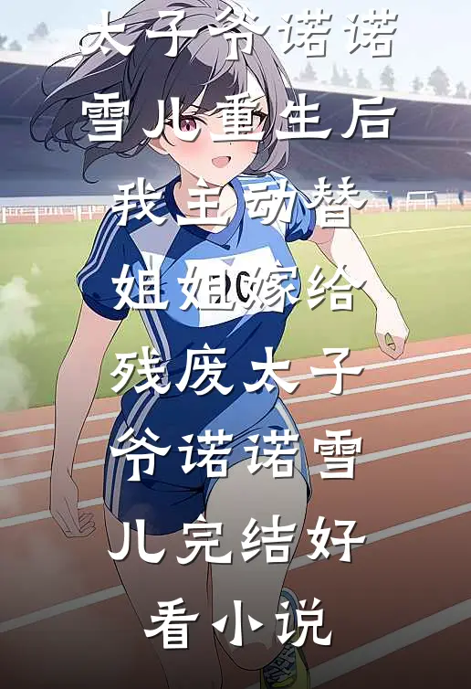 我封建迷信，听不懂科学解释明清耀祖小说