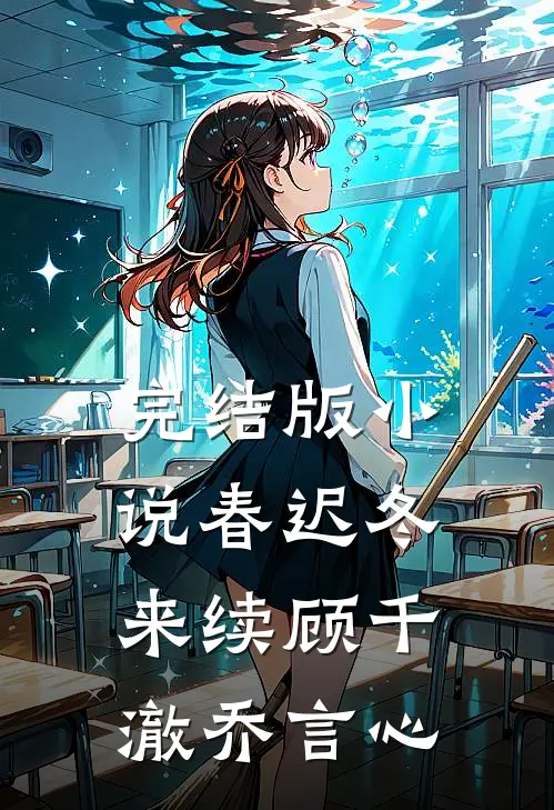 完结版小说春迟冬来续顾千澈乔言心